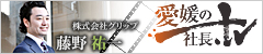 愛媛の社長.tv インタビュー