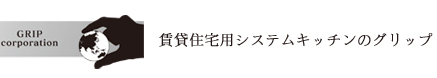 システムキッチンのグリップ