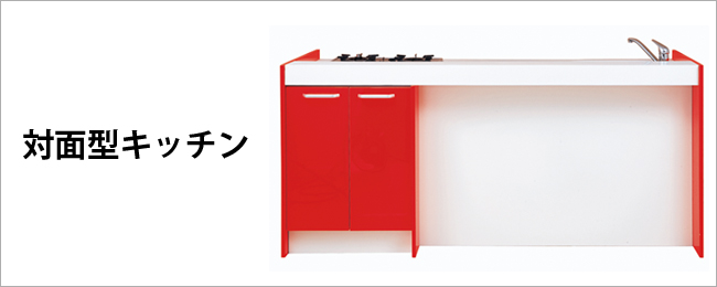 対面型キッチン