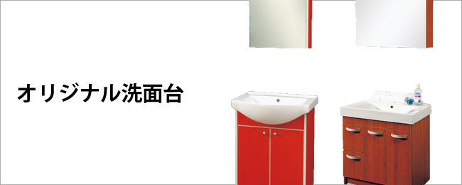 オリジナル洗面台